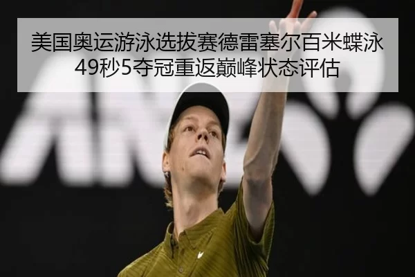 mei-guo-ao-yun-you-yong-xuan-ba-sai-de-lei-sai-er-bai-mi-die-yong-miao-duo-guan-chong-fan-dian-feng-zhuang-tai-ping-gu-2-962.jpg